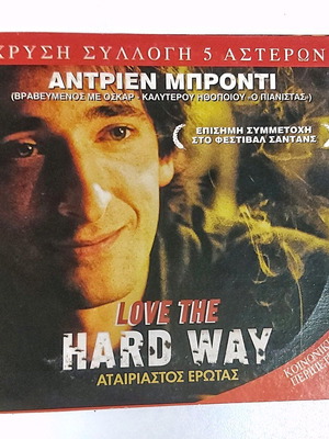 Love the Hard Way (Αταίριαστος Έρωτας) DVD σαν καινούργιο, περιπέτεια κοινωνική