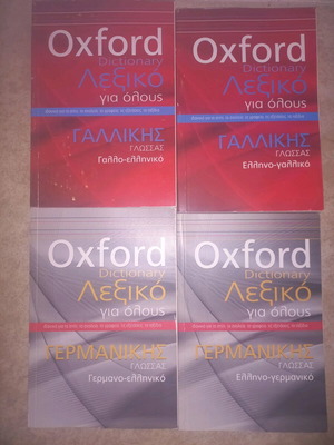 Комплект Oxford речници за френски и немски, като нов, 4 тома