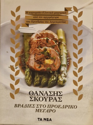 Vradies Sto Proedriko Megaro cookbook like new by Thanasis Skouras
