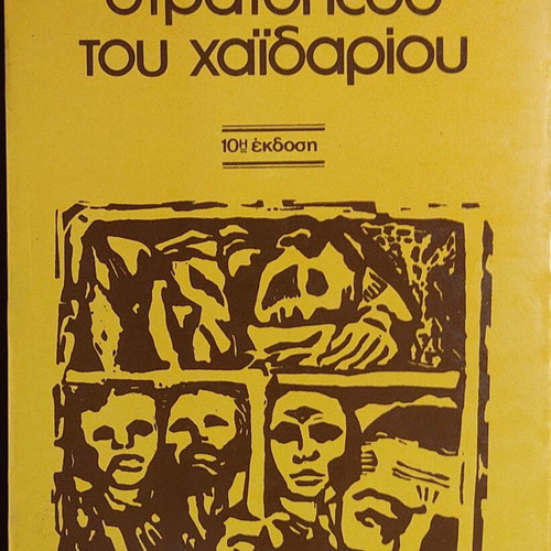 Stratopedo tou Haidariou by Themos Kornaros like new, Greek