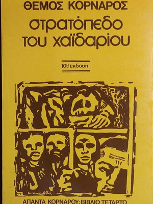 Stratopedo tou Haidariou by Themos Kornaros like new, Greek