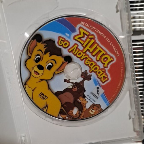 Simba the Lion Cub DVD used, dubbed in Greek