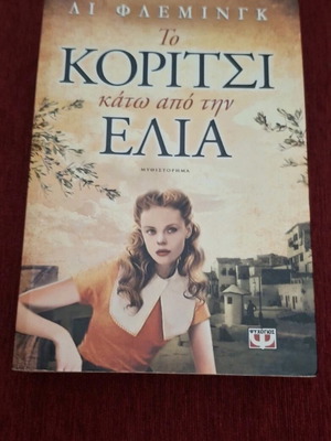 The Girl Under the Olive Tree like new, Greek novel by Li Fleming