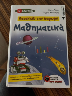 Mathematics workbook 5th grade Patakis editions like new
