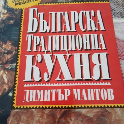 Bulgarian National Cuisine cookbook like new