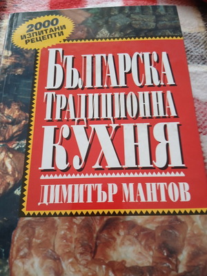 Βουλγαρική εθνική κουζίνα βιβλίο σαν καινούργιο