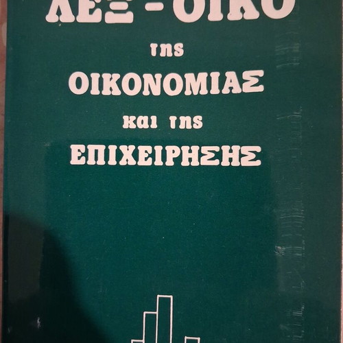 Lex-oiko of Economy and Business like new, Seneko 1983