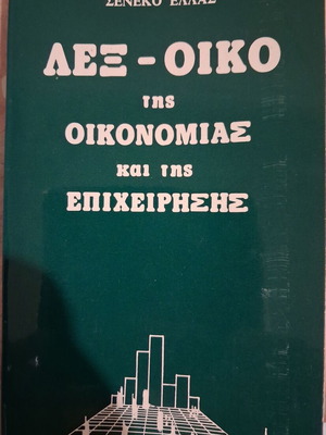 Lex-oiko of Economy and Business like new, Seneko 1983