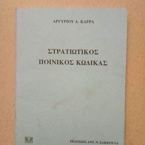Military Penal Code Sakoula editions in excellent condition