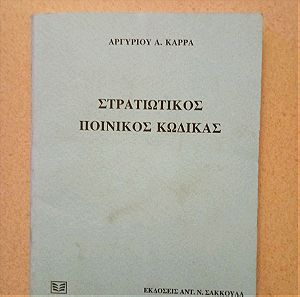 Στρατιωτικός ποινικός κώδικας , εκδόσεις Σάκκουλα.