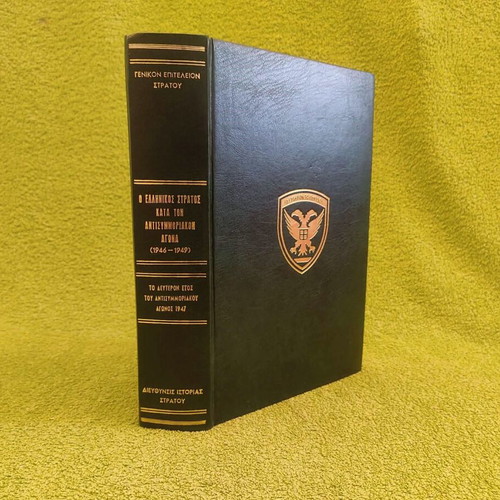 The Greek Army During the Anti-Guerrilla War 1947, Like New