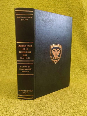 The Greek Army During the Anti-Guerrilla War 1947, Like New