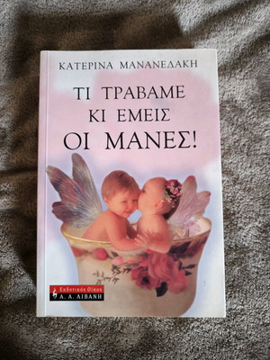 Ti Travame Ki Emeis Oi Manes used book by Katerina Maniadaki