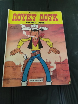 Κόμικ Λούκυ Λουκ Νταίηζυ Τάουν, Μαμούθ Comix Νο 15, 2η έκδοση 1990