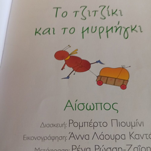 Children's book Το τζιτζίκι και το μυρμήγκι like new, Greek edition