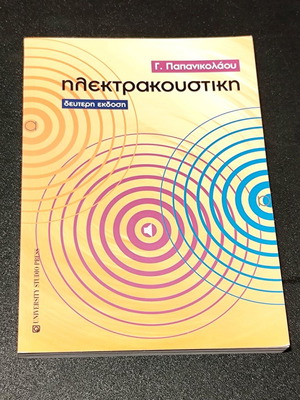G. Papanikolaou Electracoustics new