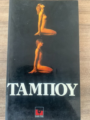 Βιβλίο Ταμπού, Εκδόσεις Κάκτος, 1983, ψυχολογία