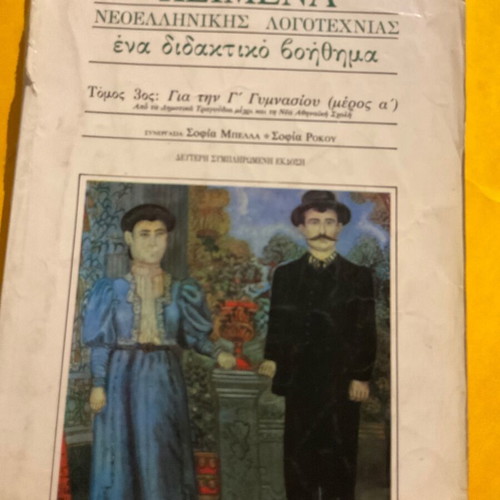 Texts of Modern Greek Literature Volume 3 for Grade 3 Gymnasium part A like new