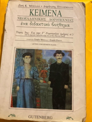 Κείμενα νεοελληνικής λογοτεχνίας τόμος 3ος για την Γ Γυμνασίου μέρος Α σαν καινούργιο