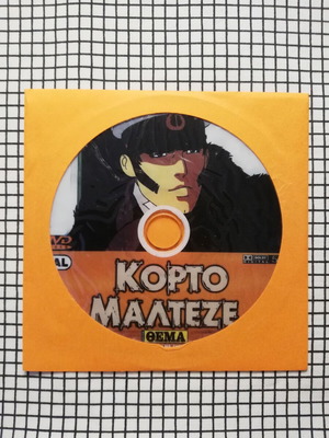 Κόρτο Μαλτέζε DVD μεταχειρισμένο, μεταγλωττισμένο με ελληνικούς υπότιτλους