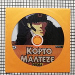 Κόρτο Μαλτέζε DVD μεταχειρισμένο, μεταγλωττισμένο με ελληνικούς υπότιτλους