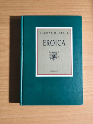 Eroica novel by Kosmas Politis new, classic Greek literature