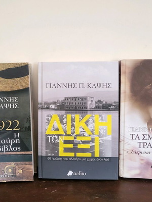 Η σειρά της Σμύρνης, 3 βιβλία, Καινούργιο