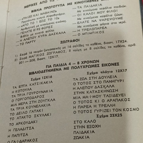 Το δειλό γατάκι παιδικό βιβλίο μεταχειρισμένο, εκδόσεις Αστέρος