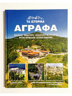 Τα Ιστορικά Άγραφα ιστορικό βιβλίο, ελληνικά