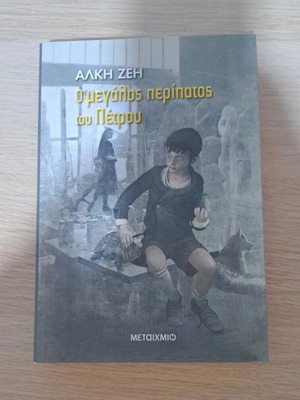The Big Walk of Petros Book new