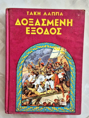 Δοξασμένη έξοδος Τάκη Λάππα μεταχειρισμένο βιβλίο πρώτης έκδοσης
