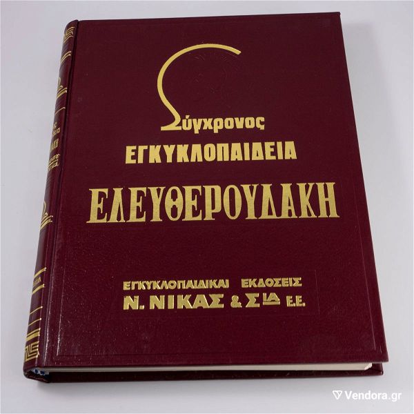  eleftheroudaki: sigchronos egkiklopedia.