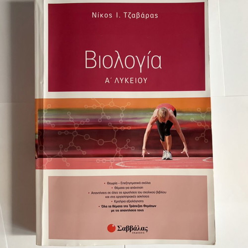 Biology A' Lyceum textbook used, Nikos I. Tzavaras, Savvalas