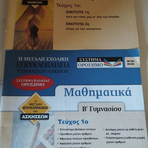 The Great School Encyclopedia new, B Gymnasium Modern Greek Language and Mathematics