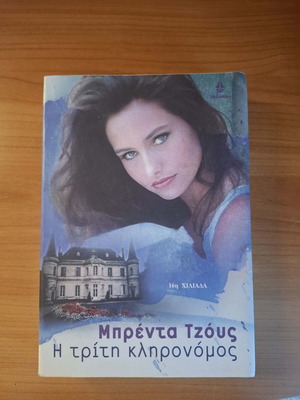 Brenda Joyce The Third Heiress romantic novel like new