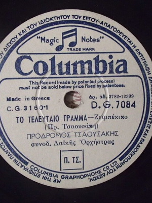 Columbia δίσκος γραμμοφώνου 78 στροφών Shellac 10 ιντσών σαν καινούργιος