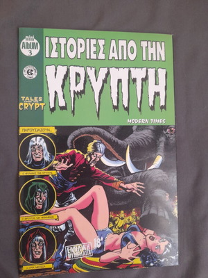 Ιστορίες από την Κρύπτη Mini Album 3 ελληνική έκδοση, σαν καινούργιο