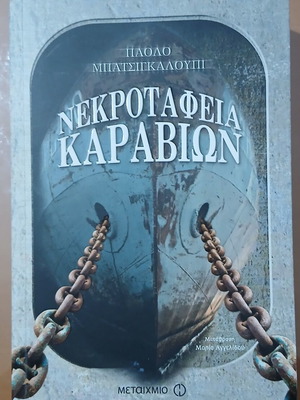 Nekrotafeio Karavion book used, Metaihmio editions, young adult literature