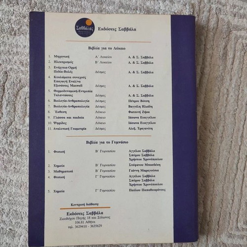 Mechanical Physics A' Lykeiou textbook like new by Savvalas
