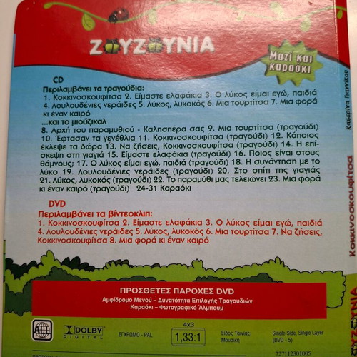 Paramythia Me Ta Zouzounia DVD and CD used, dubbed animation