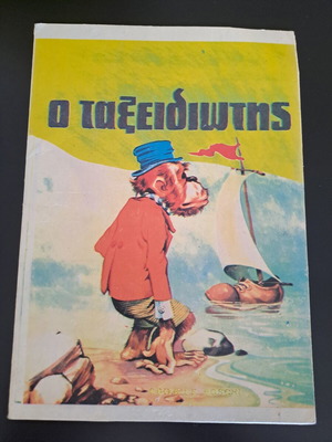 The Traveler Vintage Children's Book used, Linardatos Editions 1960