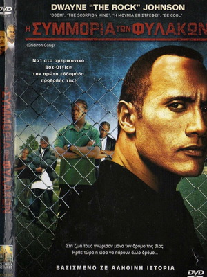 Gridiron Gang Η συμμορία των φυλακών DVD μεταχειρισμένο με υπότιτλους