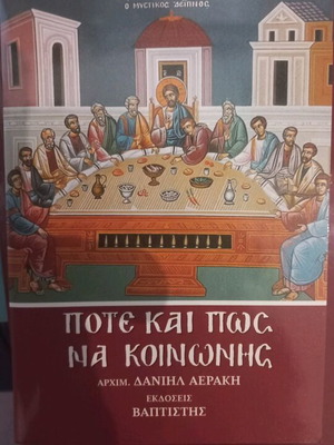 Pote Kai Pos Na Koinonis Book like new by Father Daniil Aerakis