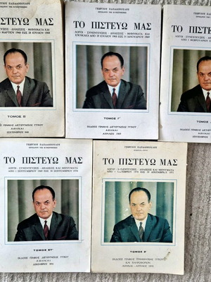 Το Πιστεύω Μας μεταχειρισμένο, τόμοι Β Γ Δ ΣΤ Ζ, Γεώργιος Παπαδόπουλος