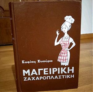 Μαγειρικη - Ζαχαροπλαστικη της Σοφιας Σκουρα εκδ. 1966