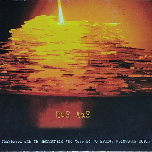 Pyx Lax 3 Songs Soundtrack CD like new, entechno