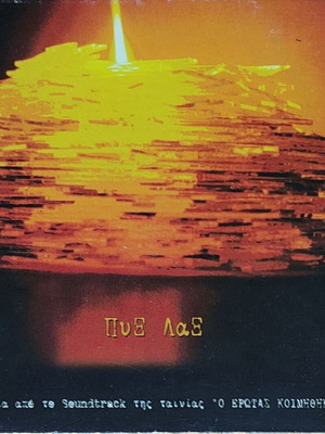 Pyx Lax 3 Songs Soundtrack CD like new, entechno