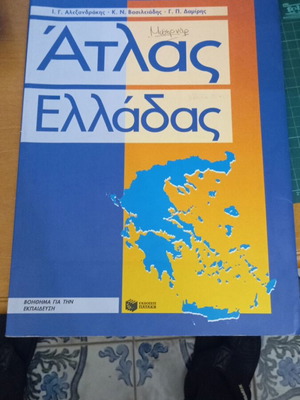 Άτλας Ελλάδας μεταχειρισμένος, εκπαιδευτικό βοήθημα