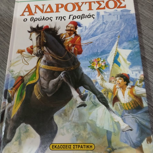 Ανδρούτσος Ο θρύλος της Γραβιάς βιβλίο σαν καινούργιο