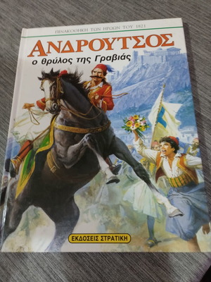 Ανδρούτσος Ο θρύλος της Γραβιάς βιβλίο σαν καινούργιο